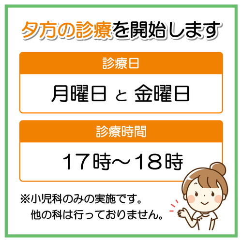 小児科夕方の診療