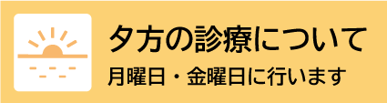 夕方の診療