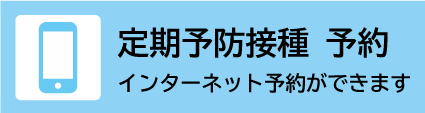 定期予防接種予約