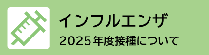 インフルエンザ