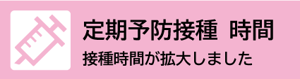 定期予防接種