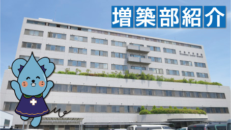増築部紹介動画